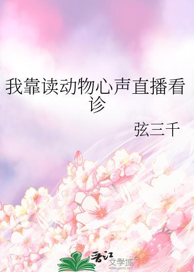 我靠读动物心声直播看诊全文免费阅读