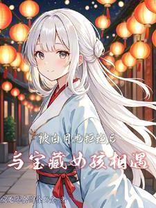 被白月光拱了