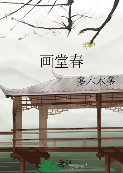 画堂春深 笔趣阁