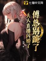 傅总夫人她好飒