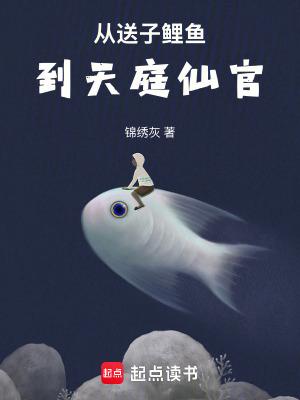 从送子鲤鱼到天庭仙官免费