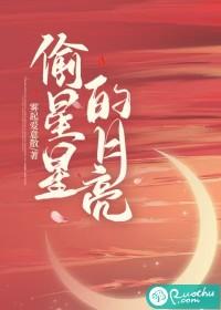 偷星星的月亮图片