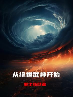穿越绝世武神世界