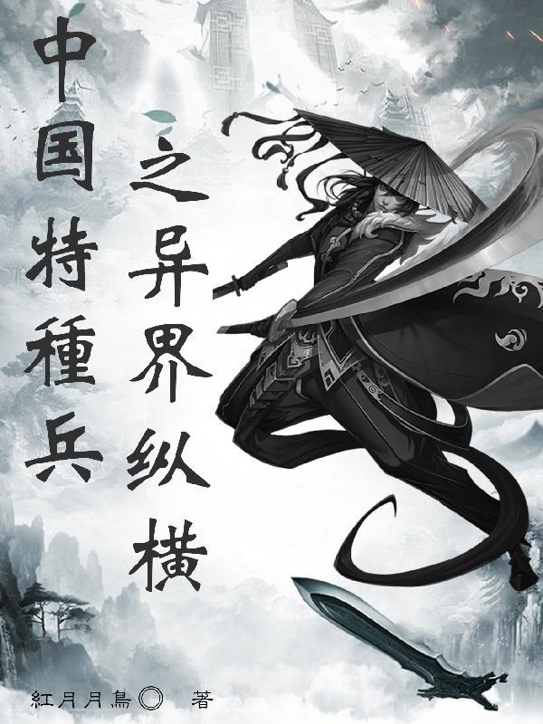 特种兵纵横异界