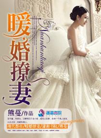 暖婚撩人漫画免费阅读全集