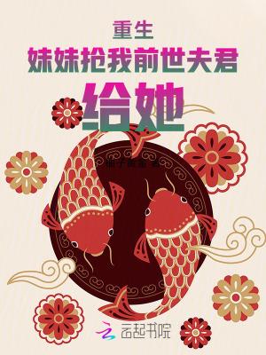 妹妹重生爱上主角的