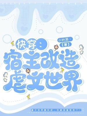快穿之宿主是个渣