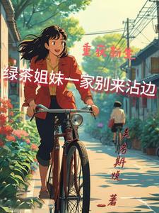 破坏大伯婚事后