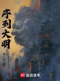 序列大明李钧