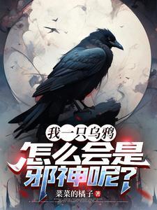重生成乌鸦的