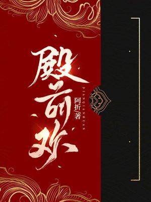 殿前欢编剧