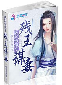医妃驾到残王太撩人