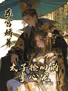 东宫太子的宠妾