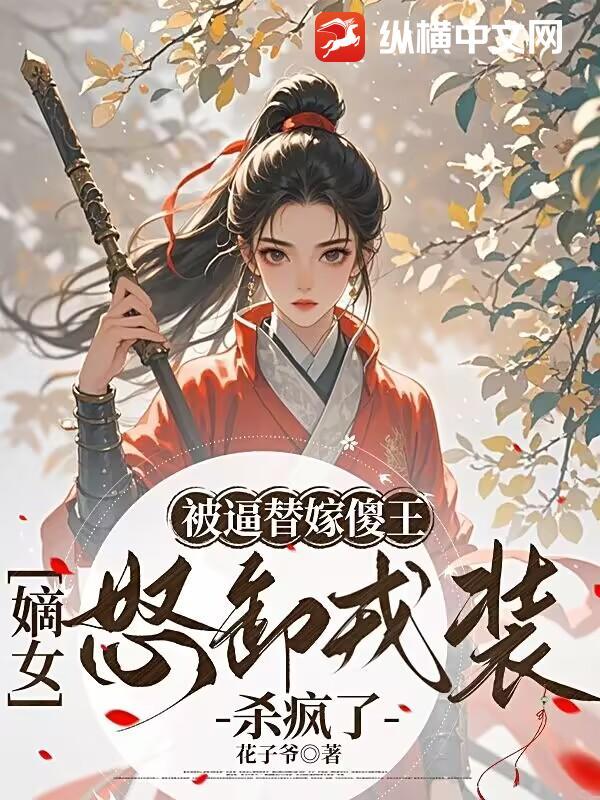 替嫁后被傻子夫君捧上天