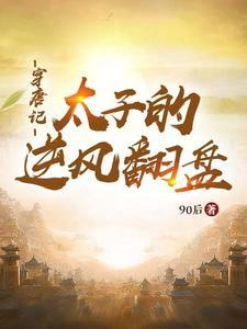 穿越唐朝太子唐煜