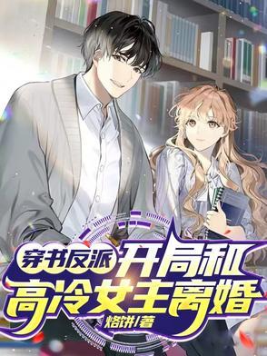 开局和高冷女主离婚 烙饼