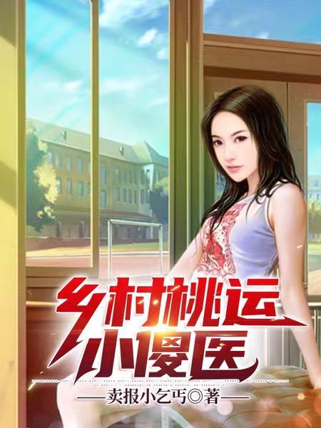 乡村桃运小傻医txt全本