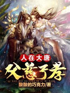 唐朝父慈子孝知乎