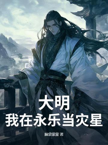 大明之我是永乐