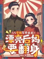 穿成八零年代随军家属