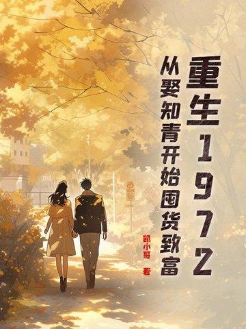 知青重回七零
