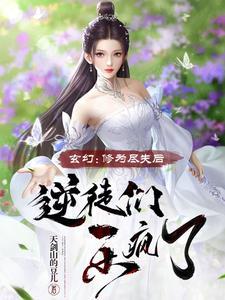 修为尽失是什么意思