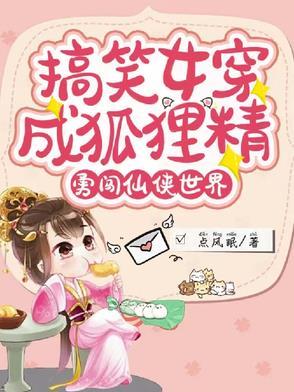 女主穿越变成狐狸的