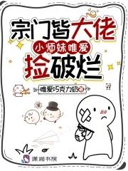 作为宗门里最受宠的小师妹