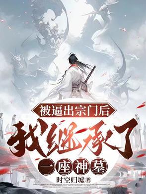 被宗门抛弃主角的