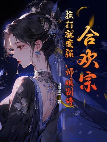 合欢宗黑化