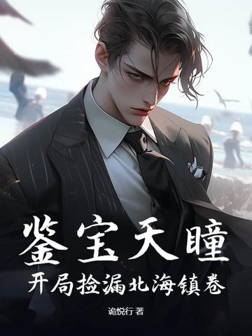 鉴宝天眼完本
