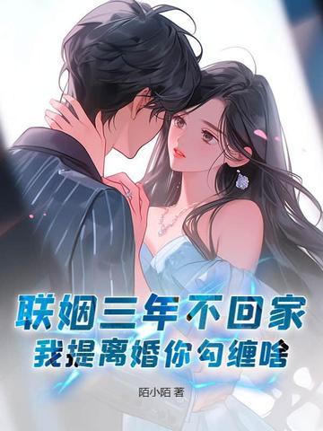 联姻三年后我终于睡了我爱豆
