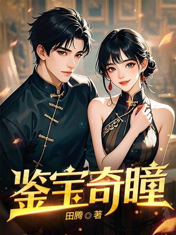 鉴宝奇瞳小伙在古完店打工