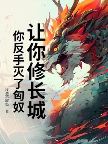 修长城抵御匈奴