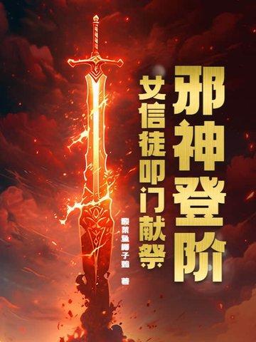 邪教里的女神献祭