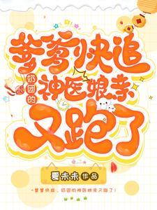 爹爹娘亲又逃婚了