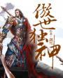 傲世神丹无弹窗广告
