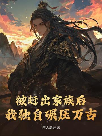 被家族赶出的修真