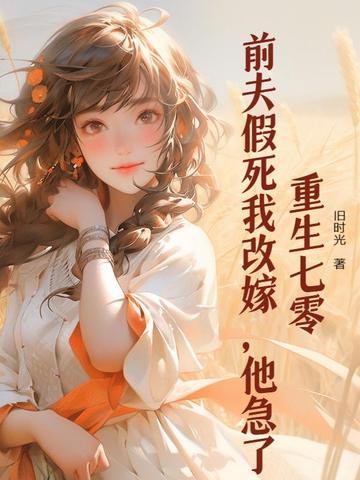 重生前夫死前