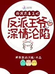 扮演恶毒王妃反派王爷深情沦陷免费阅读