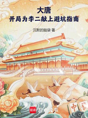 大唐开局给李二伸冤