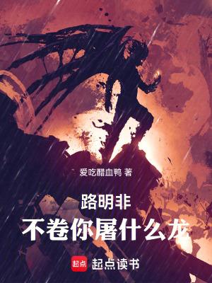 路明非评价
