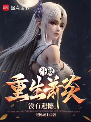 斗破三年斗皇五年斗尊免费阅读