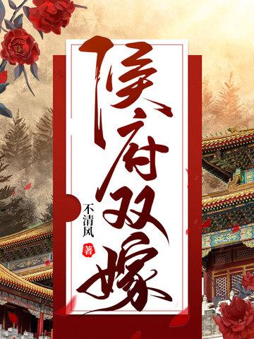侯府双嫁好看吗
