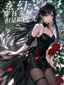 玄幻穿书女频