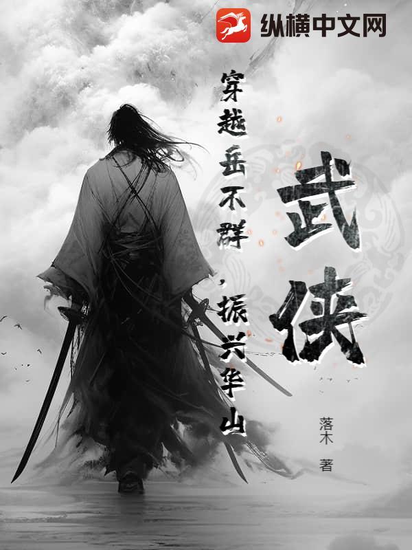 穿越岳不群