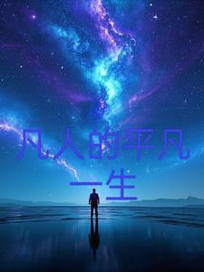 平凡的人的一生