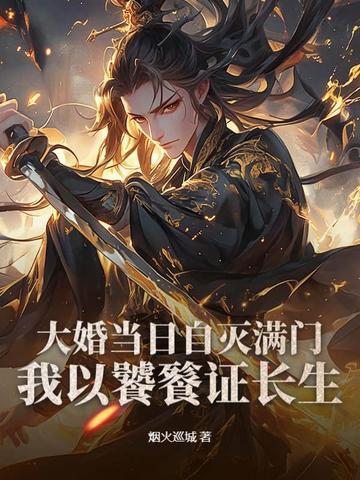 大婚当日又纳妾