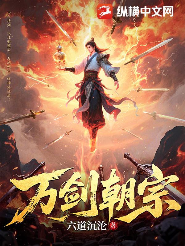 万剑朝宗百度百科
