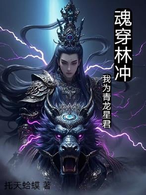 穿越成为林冲的